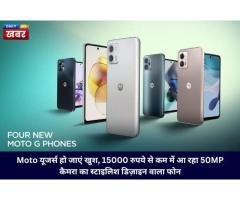 50MP Moto कैमरा फोन, ₹15,000 से कम में बड़ी छूट (India)