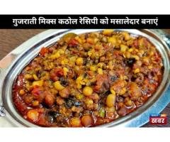 Food Recipes - गुजराती मिक्स कठोल रेसिपी को मसालेदार बनाएं !