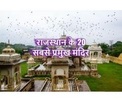 20 Famous Temple In Rajasthan, Rajasthan Devdarshan