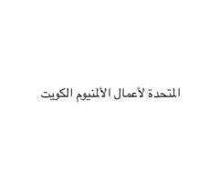 United Aluminum Works Kuwait