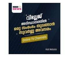 വില്ലേജ് ന്യൂസ് ടി വി ലോക്കൽ എഡിഷൻ ഏറ്റെടുത്ത് പരസ്യ വരുമാനം നേടൂ!