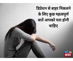 डिप्रेशन से उबरने के उपाय