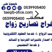 استخراج تصريح زواج