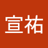 李宣祐