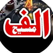 Alif Masih