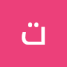 تامر سالم