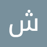 شهاب غالب
