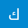 كوثر القبزي