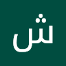 شعيب رمضان