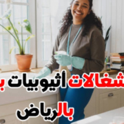 شغالات بالشهر بالرياض